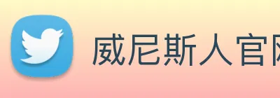 威尼斯人官网 Logo